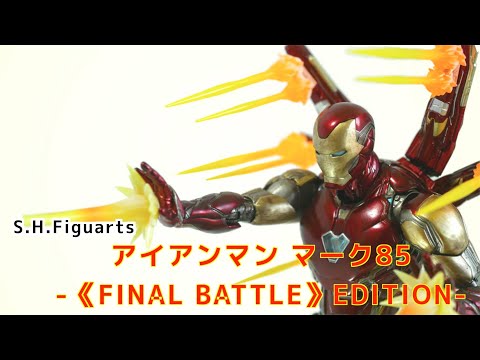 フィギュアーツ】アイアンマン マーク85 -《FINAL BATTLE