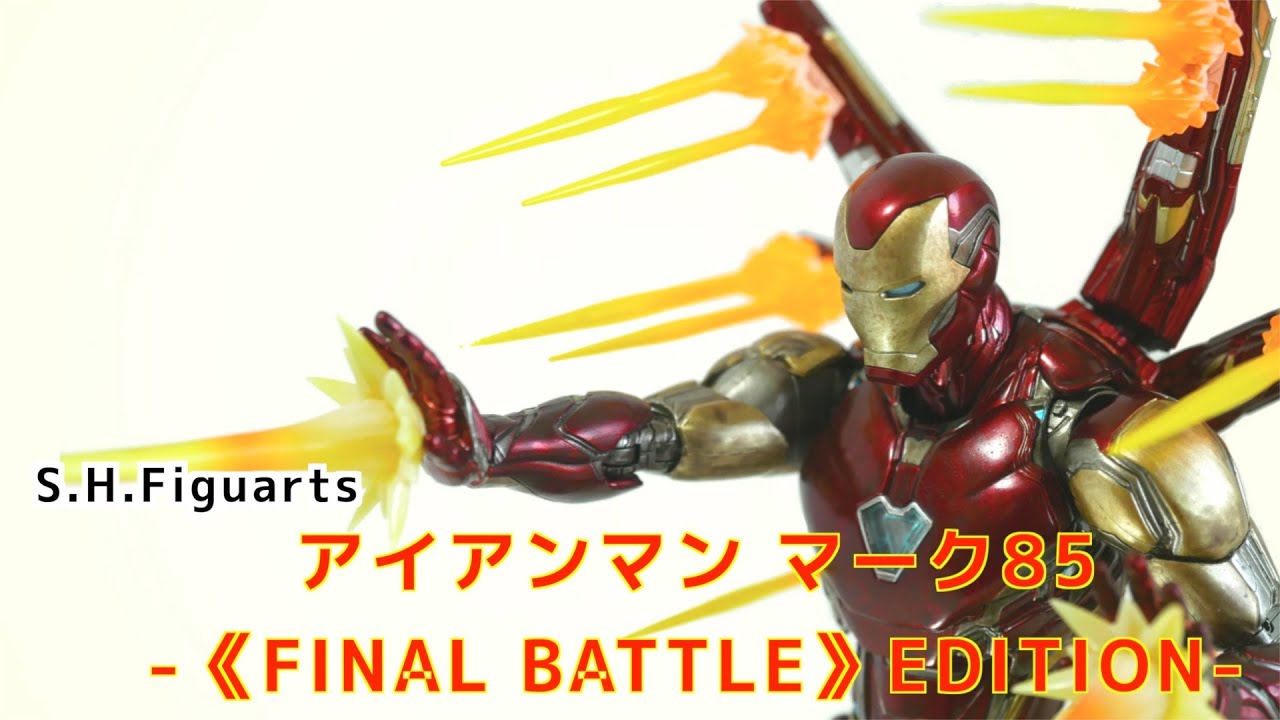 フィギュアーツ】アイアンマン マーク85 -《FINAL BATTLE