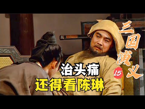 三國演義15：陳琳一篇討賊檄文，把曹操罵得狗血噴頭，連頭風病都治好了