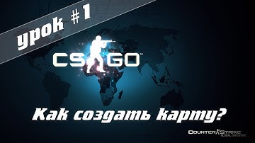 VHE - Создание карты для CS:GO - Урок 1