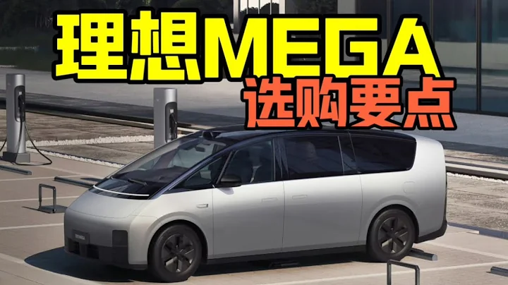 想買LI理想MEGA？這些地方要注意【大家車言論】 - 天天要聞