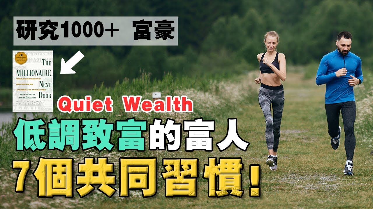 為什麽真正的富人，都在「低調致富」？不靠投機，不追熱點，而是默默打造「財富飛輪」！