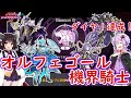 【遊戯王マスターデュエル】ダイヤ１！達成！オルフェゴール機界騎士！【ボイスロイド実況】