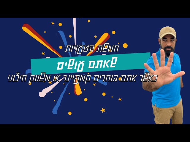 חמשת הטעויות שאתם עושים בבחירת קמפיינר או משווק חיצוני
