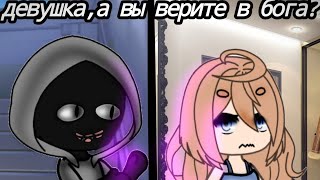 девушка,а вы верите в бога?/СТРАШИЛКА\\ гача лайф 🌃 на ночь Gacha Life спасибо за такой актив