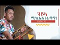 Waka TM: New Eritrean Music video 2022 Guayla By Michael  Yemane fetat # ጓይላ መጺካለይዶ # ሚኪኤለ የማነ (ፈጣጥ)