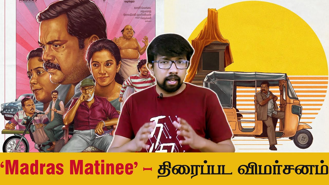 Обзор фильма «Madras Matinee» — Обзор фильма «Madras Matinee» | Каали Венкат Картхикян Мани