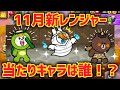 11月新レンジャー解説 絶対に取っておきたいキャラアリ LINEレンジャー 