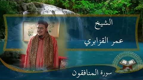سورة المنافقون بصوت الشيخ عمر أحمد القزابري برواية حفص عن عاصم الكوفي 
