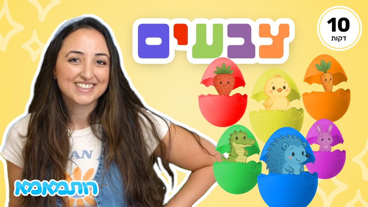 לומדים צבעים ויוצרים קשת בענן 🌈 סרטון צבעוני לילדים ופעוטות