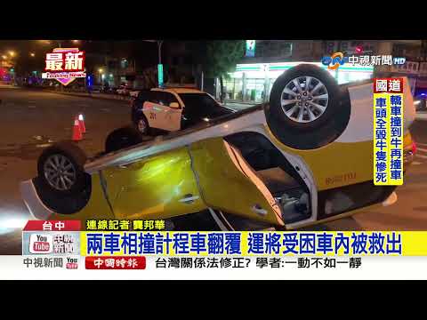 兩車相撞計程車翻覆 運將受困車內被救出│中視新聞 20230410
