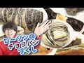 【ローソン】チョコパンが好き！あるだけ買ってきて食べ比べてみたよ！【一番おいしいのは？】