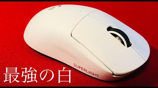 開封レビュー】最強の白マウス！Logicool「G PRO X SUPERLIGHT