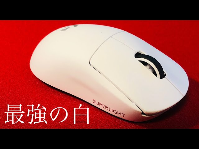 logicool G-PRO SUPERLIGHT 白