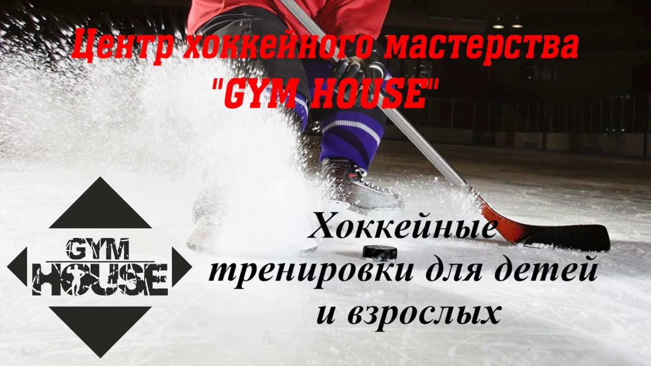 Хоккейные тренировки для детей. Hockey Gym.