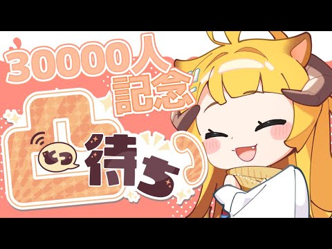 【凸待ち】30000人記念凸待ち！※概要欄必読※