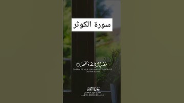 سورة الكوثر قران كريم ارح سمعك سورة الكوثر