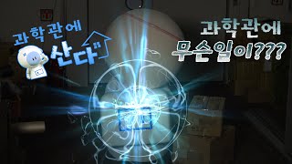 국립과천과학관에 나타난 👉너는 누구냐?? 과학관에 사는 특별한 친구를 💙12월 15일💙에 만나보세요!ㅣ과학관에 산다