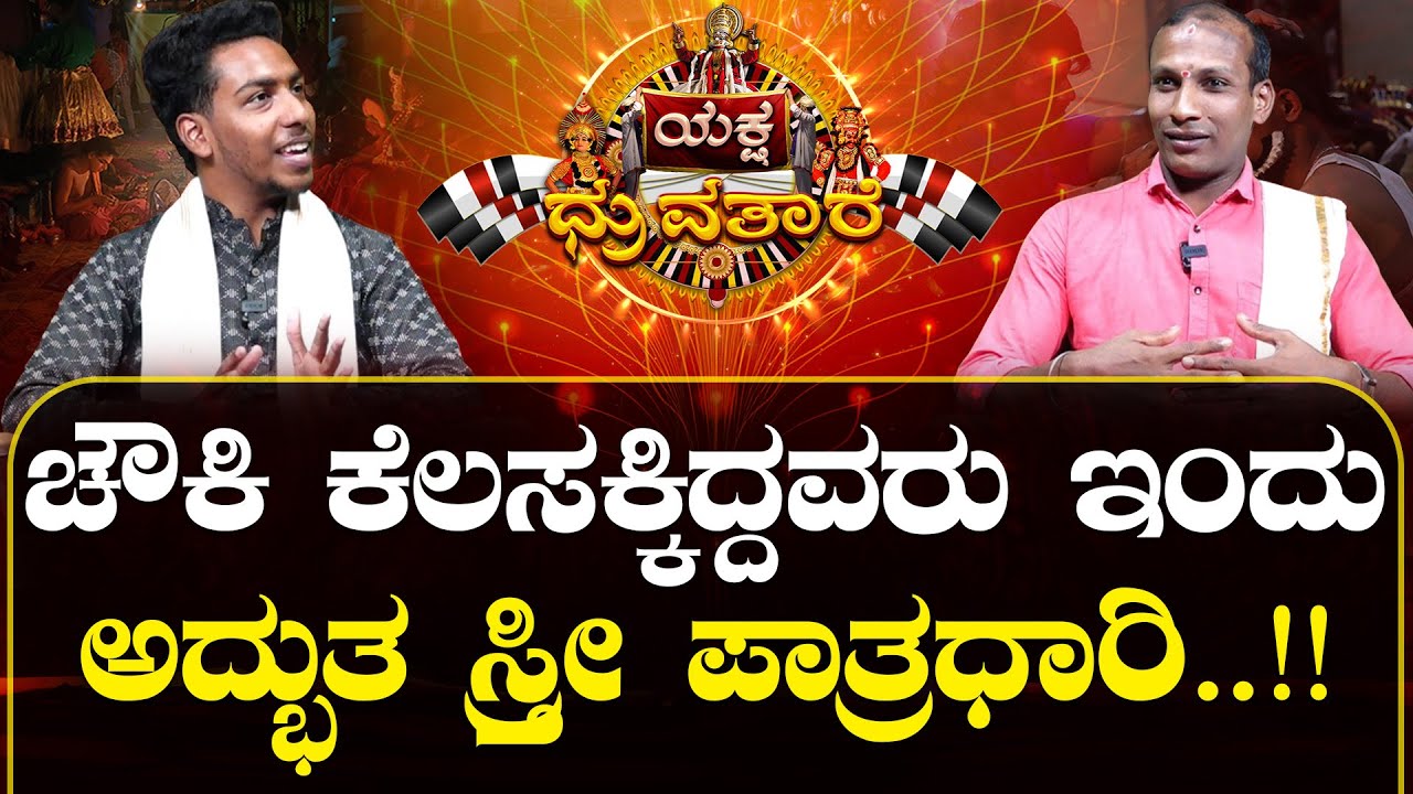 ಕಟೀಲು 1ನೇ ಮೇಳದ ಪ್ರದಾನ ಸ್ತ್ರೀ ಪಾತ್ರಧಾರಿ ರಾಜೇಶ್ ಪೂಜಾರಿ ಬೆಳ್ಳಾರೆಯವರ ಯಕ್ಷಪಯಣ