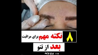 8 نکته ی مهم برای مراقبت های بعد از تاتو