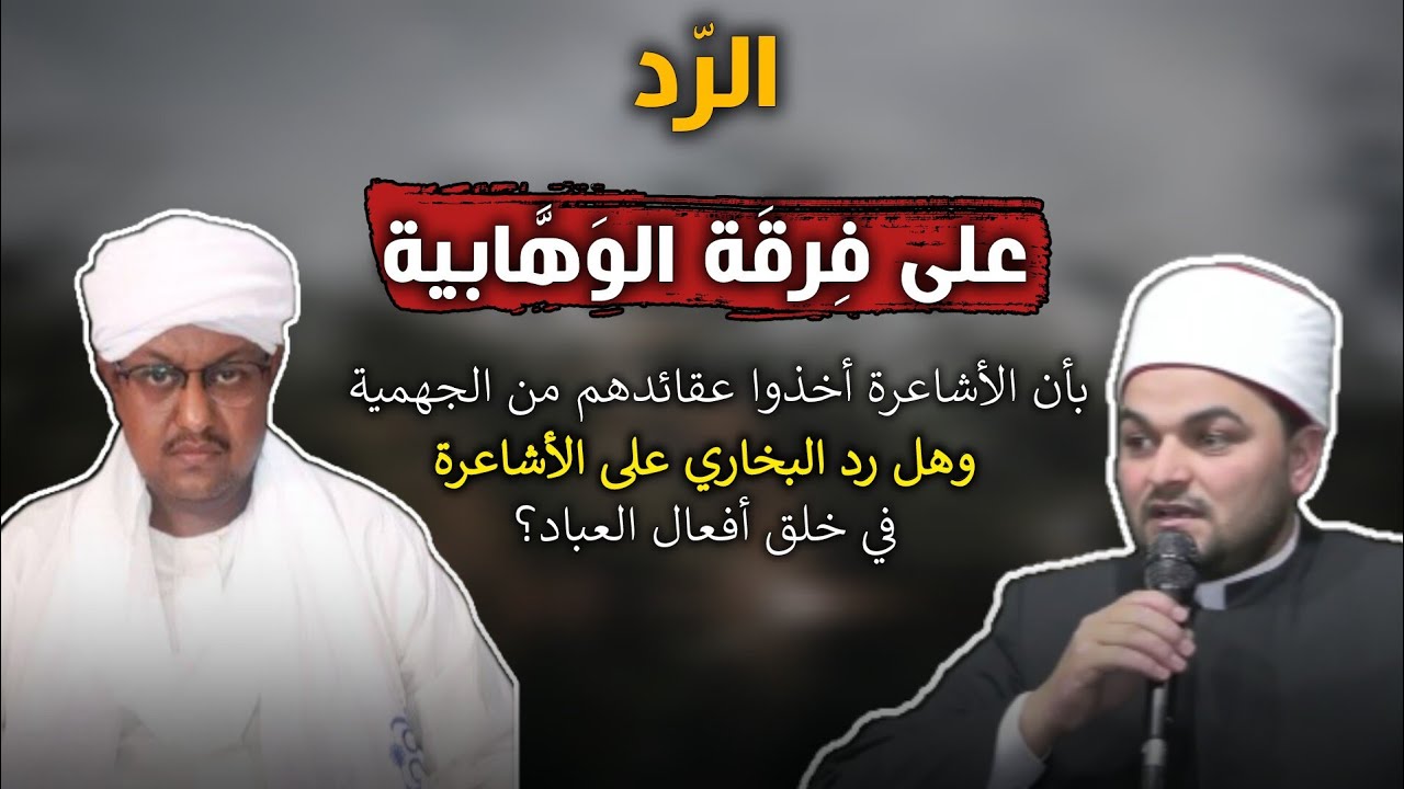 الأشاعرة جهمية والبخاري رد عليهم ــ شبهة وهابية