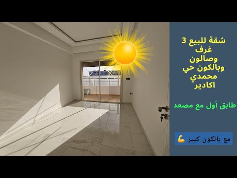 تم البيع شقة للبيع 3 غرف وبالكون مشمسة مزيان اكادير
