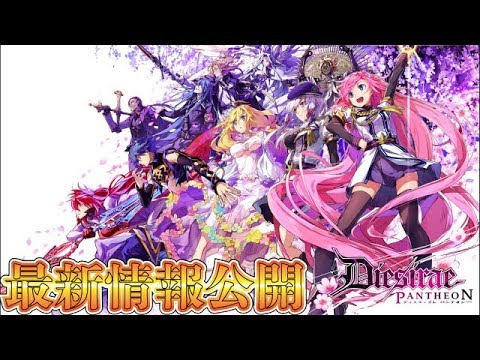 ディエス イレ パンテオン 最新情報公開 ミトラ様発表 Dies Irae Pantheon公式サイトオープン Youtube