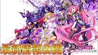 ディエス イレ パンテオン 最新情報公開 ミトラ様発表 Dies Irae Pantheon公式サイトオープン Youtube