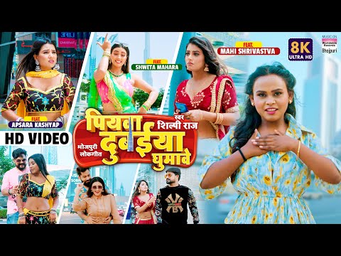 #VIDEO | पियवा दुबईया घुमावे | #Shilpi Raj | #Shweta M | #Mahi S | Apsara K | Piyawa Dubaiya Ghumave