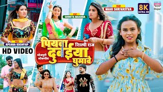 #VIDEO | पियवा दुबईया घुमावे | #Shilpi Raj | #Shweta M | #Mahi S | Apsara K | Piyawa Dubaiya Ghumave