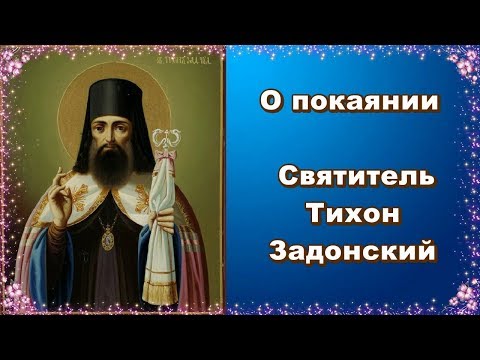 О покаянии. Святитель Тихон Задонский