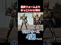 最終フォームよりかっこいいと噂の 中間フォーム4選 part2 【仮面ライダー】 #仮面ライダー #short