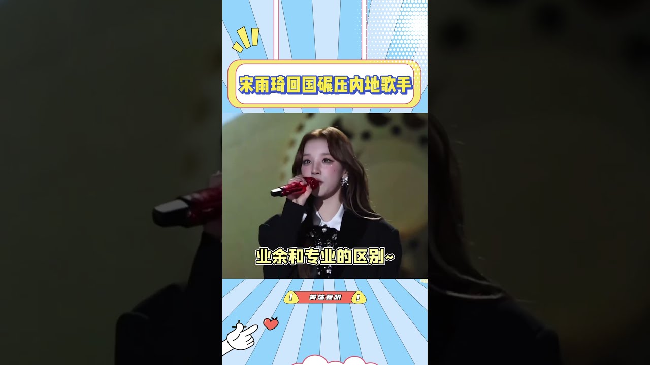 宋雨琦回国碾压内地歌手,不愧是从小在外打拼的女爱豆#宋雨琦 #gidle