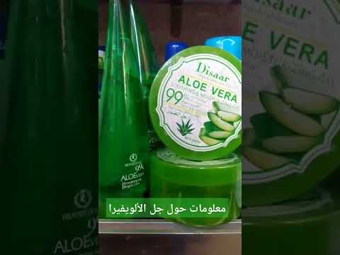 معلومة مهمة على جال الالويفيرا صبار جل الصبار   