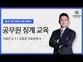 공무원형사징계센터 공무원 징계 교육 2-1강(ft.공무원 징계 비행 사유와 비행 건명)ㅣ법무법인 일로