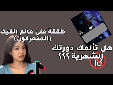 طقطقة على عالم الفيك المنحرفون تحذير ما في تعقيم روح عقم نفسك بنفسك