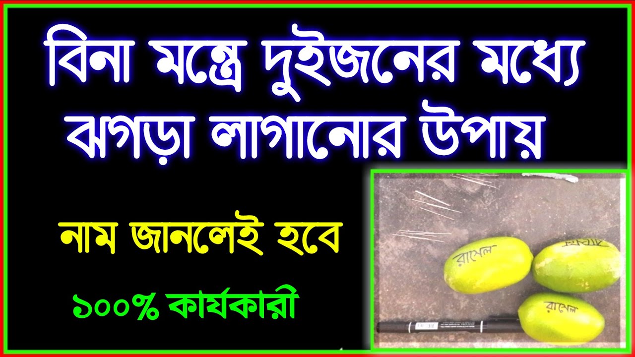 বিনা মন্ত্রে দুই ব্যক্তির মাঝে বিচ্ছেদ ঘটানোর উপায় | ঝগড়া লাগানোর সহজ উপায়। kaviraj mostafa