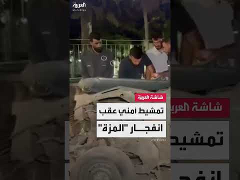 انفجار عبوة ناسفة في دمشق بالقرب من وزارة الإعلام السورية