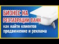 Бизнес на реставрации ванн (клиенты на реставрацию ванн, сайт, кейс, яндекс, гугл, seo)