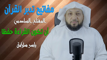 مفاتيح تدبر القرآن الكريم (المفتاح السادس- القراءة حفظا) ياسر سلامة
