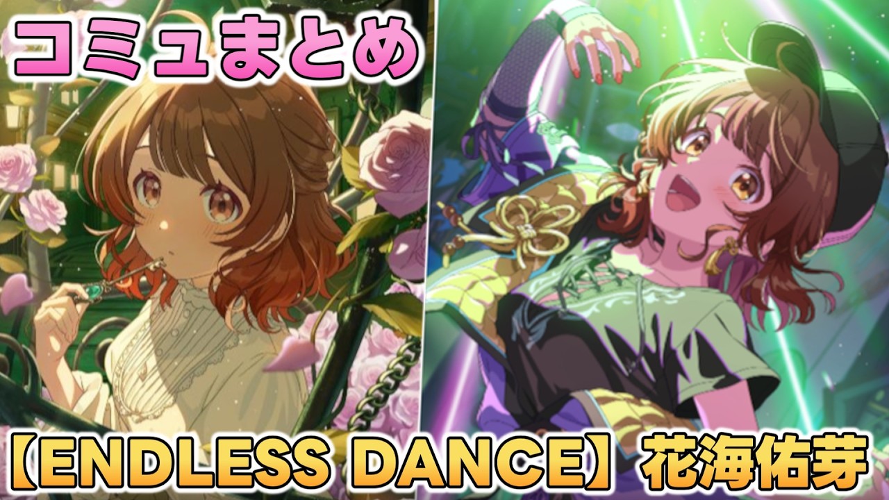 【ENDLESS DANCE】花海佑芽  楽曲コミュまとめ【学マス】