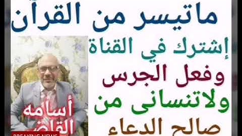 مختارات مما تيسر من القرآن الكريم بصوت أسامة القاضى