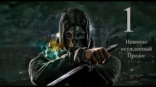 Dishonored #1 – Невинно Осужденный – Пролог. Прохождение Без Комментариев