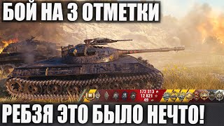 Объект 430У (ЗАПРЕДЕЛЬНЫЙ) БОЙ НА 3 ОТМЕТКИ В WORLD OF TANKS