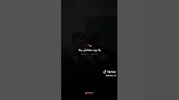 قلبي فيك يتمنى بلابيك مكانش بنة 