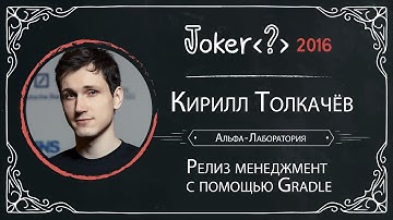 Кирилл Толкачёв — Релиз менеджмент с помощью Gradle