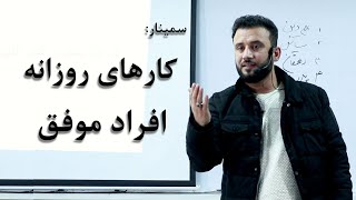 سمینار " کارهای روزانه افراد موفق " | سلسله سمینارهای انگیزشی با داکتر جمشید رسا