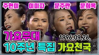 가요무대 10주년 특집 가요천국 | 주현미 문주란 문희옥 이미자 [가요힛트쏭] KBS 1996.09.26. 방송