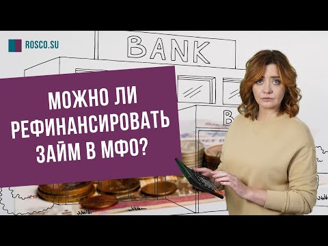 Можно ли рефинансировать займ в МФО?