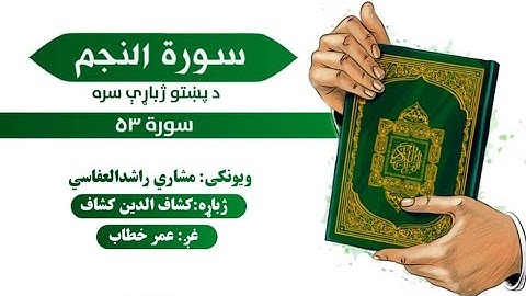قرآن کریم پښتو ترجمه سورة النجم  53       Quran With pashto Translation